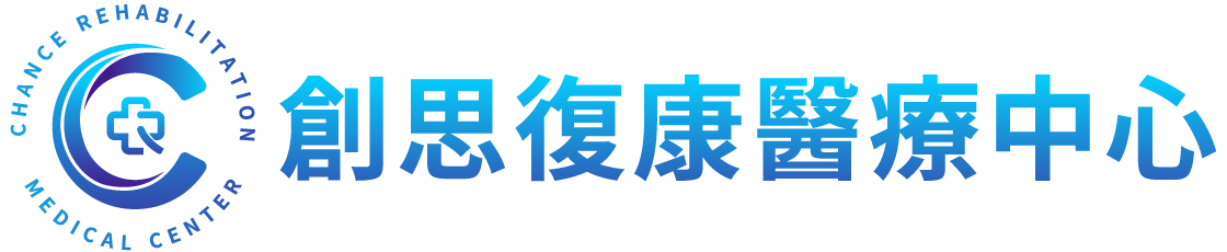 創思復康醫療中心
